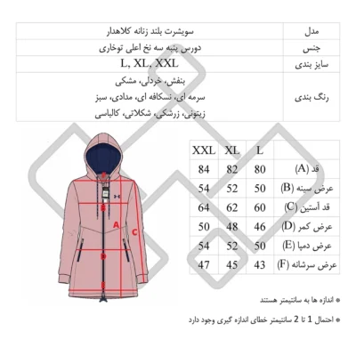 جدول مشخصات و سایزبندی سویشرت بلند زنانه کلاهدار، زیپ سرتاسری، دوجیب زیپ دار، جنس دورس پنبه، دمپا بند دار،