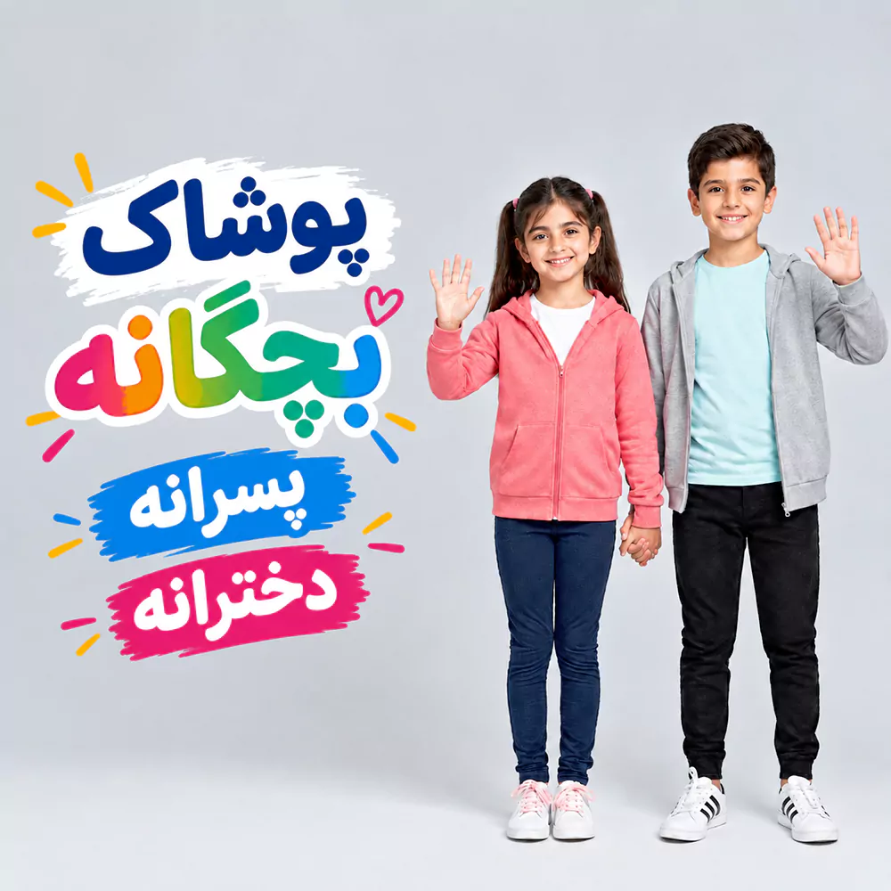 پوشاک بچگانه (پسرانه/دخترانه)