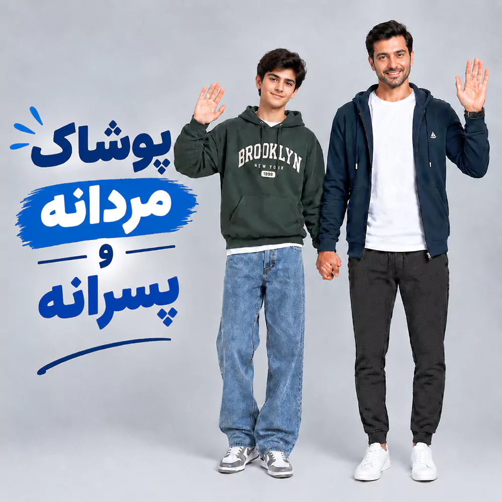 پوشاک مردانه و پسرانه