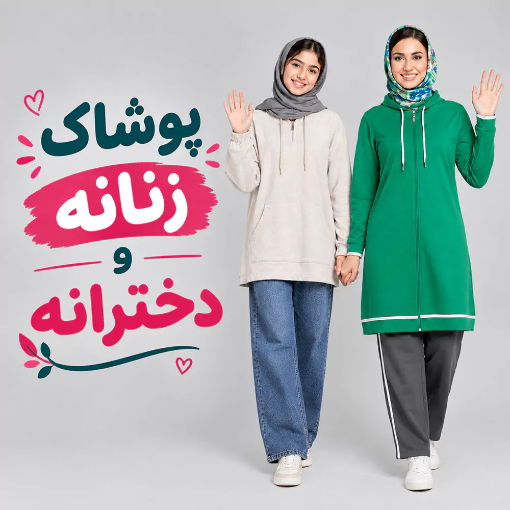 پوشاک زنانه و دخترانه
